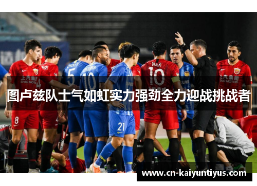 图卢兹队士气如虹实力强劲全力迎战挑战者