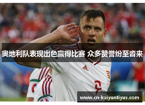 奥地利队表现出色赢得比赛 众多赞誉纷至沓来