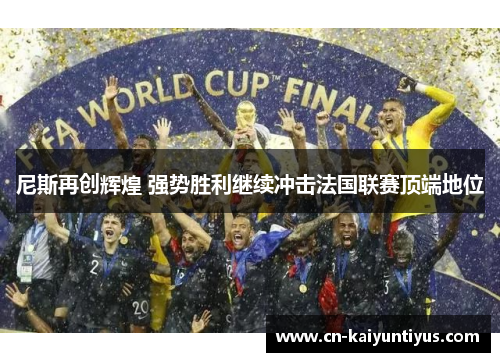 尼斯再创辉煌 强势胜利继续冲击法国联赛顶端地位