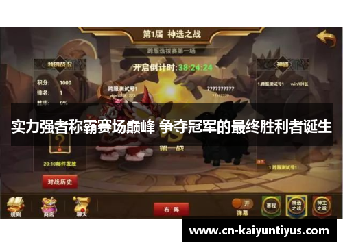 实力强者称霸赛场巅峰 争夺冠军的最终胜利者诞生