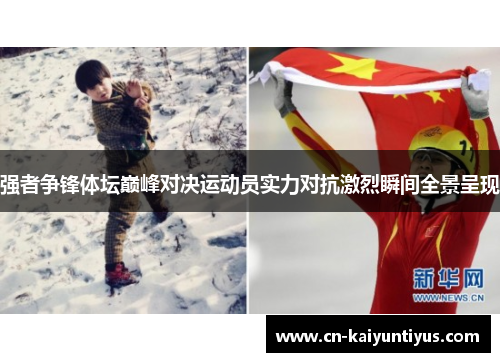 强者争锋体坛巅峰对决运动员实力对抗激烈瞬间全景呈现