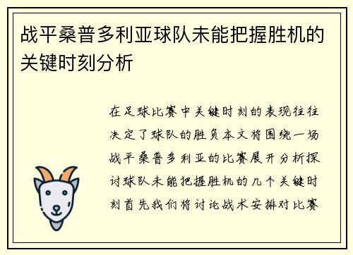 战平桑普多利亚球队未能把握胜机的关键时刻分析