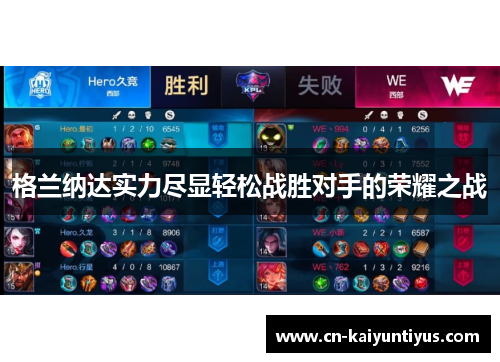 格兰纳达实力尽显轻松战胜对手的荣耀之战