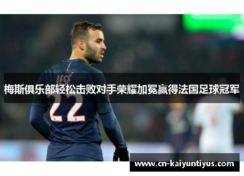 梅斯俱乐部轻松击败对手荣耀加冕赢得法国足球冠军