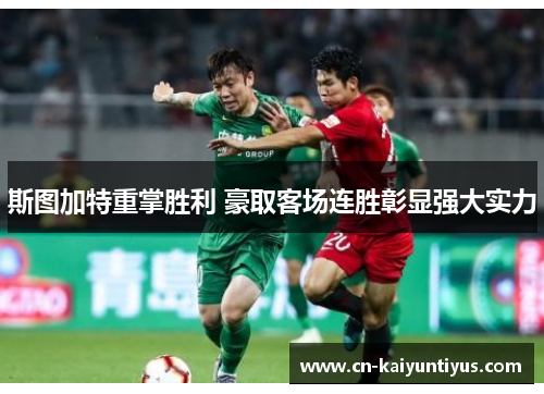 斯图加特重掌胜利 豪取客场连胜彰显强大实力