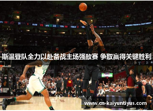 斯温登队全力以赴备战主场强敌赛 争取赢得关键胜利
