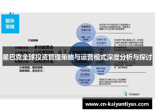 星巴克全球投资管理策略与运营模式深度分析与探讨