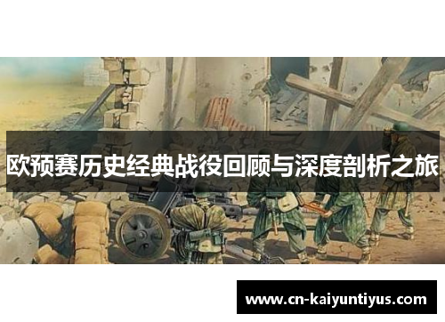 欧预赛历史经典战役回顾与深度剖析之旅