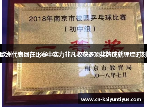 欧洲代表团在比赛中实力非凡收获多项奖牌成就辉煌时刻