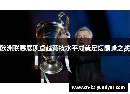 欧洲联赛展现卓越竞技水平成就足坛巅峰之战