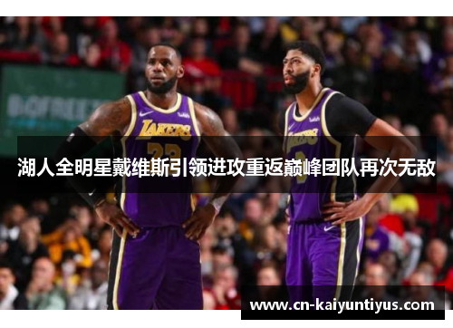 湖人全明星戴维斯引领进攻重返巅峰团队再次无敌