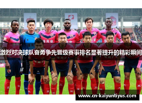 激烈对决球队奋勇争先晋级赛事排名显著提升的精彩瞬间