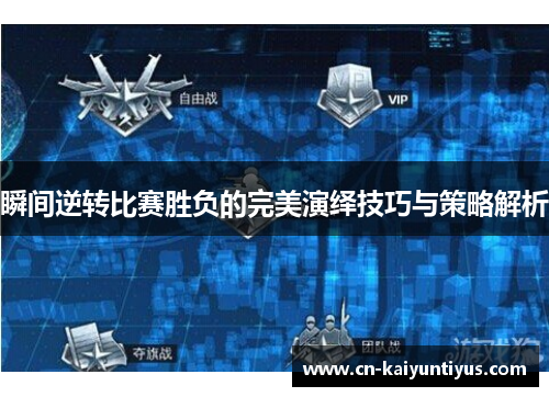 瞬间逆转比赛胜负的完美演绎技巧与策略解析