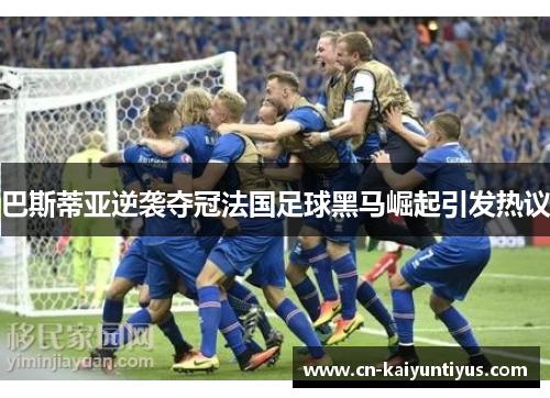 巴斯蒂亚逆袭夺冠法国足球黑马崛起引发热议