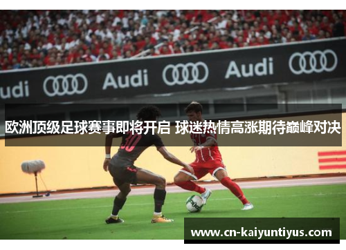 欧洲顶级足球赛事即将开启 球迷热情高涨期待巅峰对决