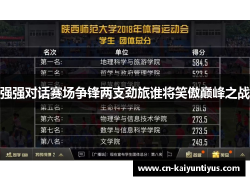 强强对话赛场争锋两支劲旅谁将笑傲巅峰之战
