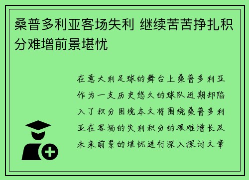 桑普多利亚客场失利 继续苦苦挣扎积分难增前景堪忧