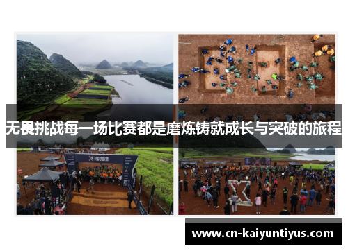 无畏挑战每一场比赛都是磨炼铸就成长与突破的旅程