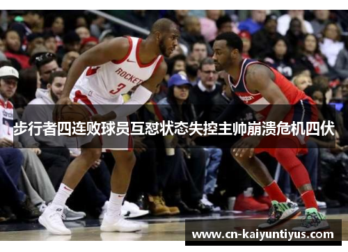 步行者四连败球员互怼状态失控主帅崩溃危机四伏