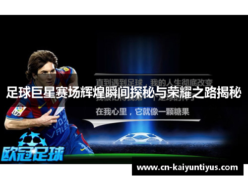足球巨星赛场辉煌瞬间探秘与荣耀之路揭秘