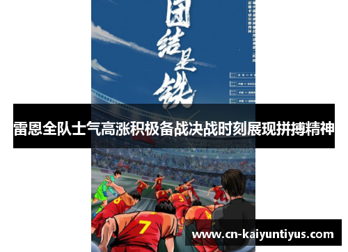雷恩全队士气高涨积极备战决战时刻展现拼搏精神