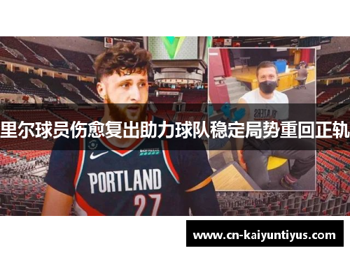 里尔球员伤愈复出助力球队稳定局势重回正轨