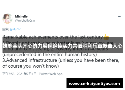 雄鹿全队齐心协力展现绝佳实力共谱胜利乐章振奋人心