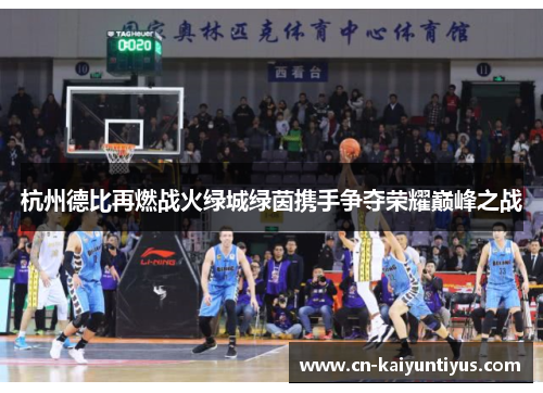 杭州德比再燃战火绿城绿茵携手争夺荣耀巅峰之战