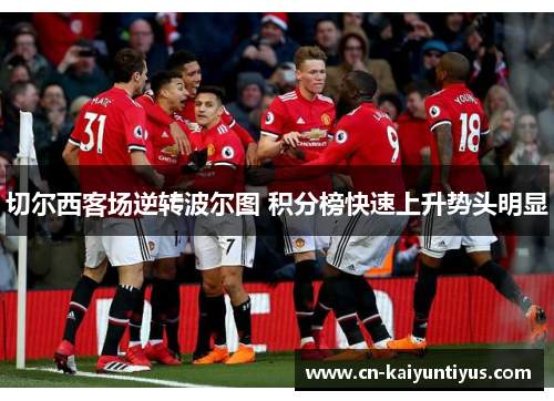 切尔西客场逆转波尔图 积分榜快速上升势头明显