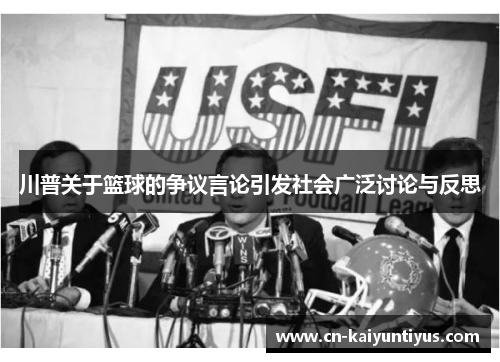 川普关于篮球的争议言论引发社会广泛讨论与反思