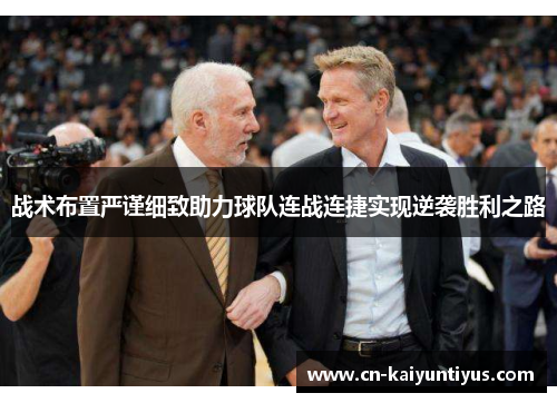 战术布置严谨细致助力球队连战连捷实现逆袭胜利之路