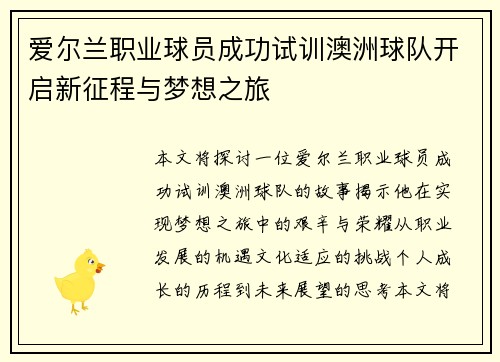 爱尔兰职业球员成功试训澳洲球队开启新征程与梦想之旅