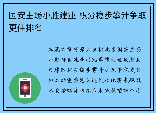 国安主场小胜建业 积分稳步攀升争取更佳排名
