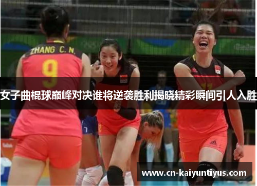 女子曲棍球巅峰对决谁将逆袭胜利揭晓精彩瞬间引人入胜