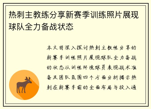 热刺主教练分享新赛季训练照片展现球队全力备战状态