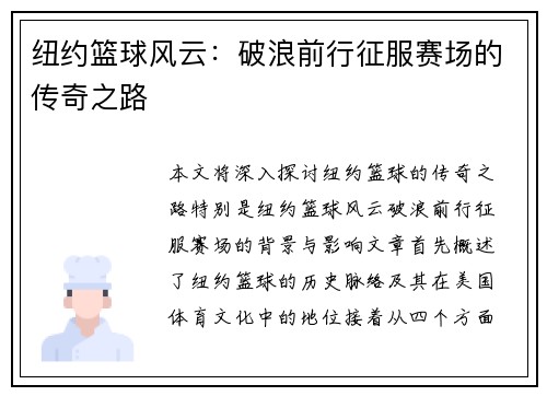 纽约篮球风云：破浪前行征服赛场的传奇之路