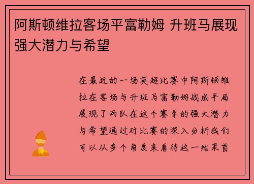 阿斯顿维拉客场平富勒姆 升班马展现强大潜力与希望