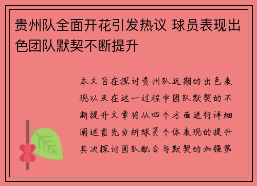 贵州队全面开花引发热议 球员表现出色团队默契不断提升