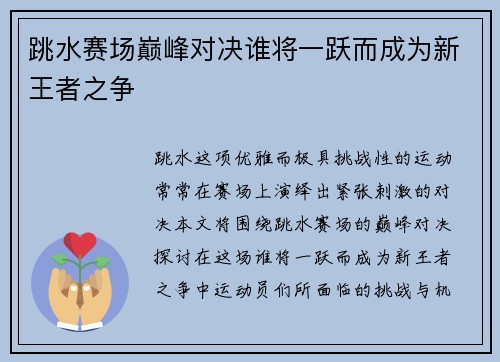 跳水赛场巅峰对决谁将一跃而成为新王者之争