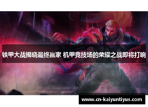 铁甲大战揭晓最终赢家 机甲竞技场的荣耀之战即将打响
