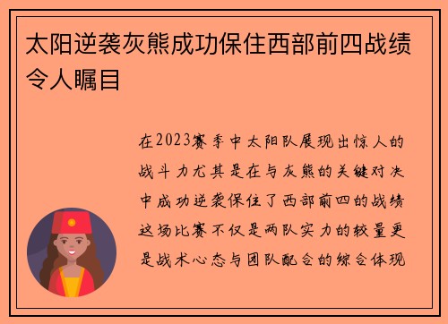 太阳逆袭灰熊成功保住西部前四战绩令人瞩目
