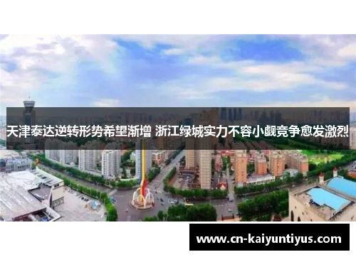 天津泰达逆转形势希望渐增 浙江绿城实力不容小觑竞争愈发激烈