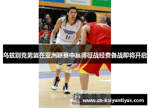 乌兹别克男篮在亚洲联赛中赢得征战经费备战即将开启