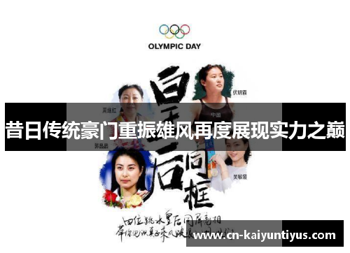 昔日传统豪门重振雄风再度展现实力之巅