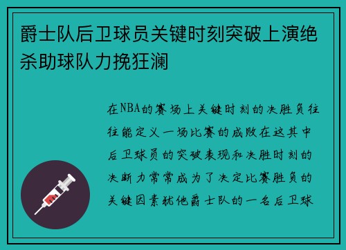 爵士队后卫球员关键时刻突破上演绝杀助球队力挽狂澜