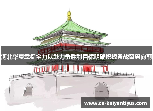 河北华夏幸福全力以赴力争胜利目标明确积极备战奋勇向前