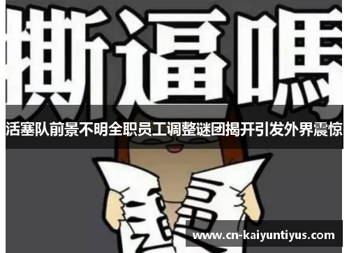 活塞队前景不明全职员工调整谜团揭开引发外界震惊
