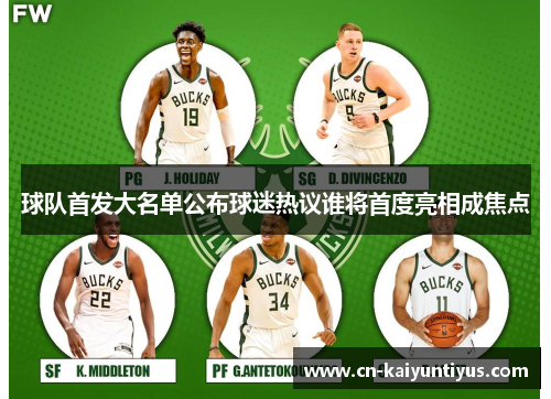 球队首发大名单公布球迷热议谁将首度亮相成焦点