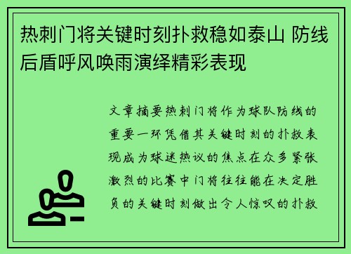 热刺门将关键时刻扑救稳如泰山 防线后盾呼风唤雨演绎精彩表现