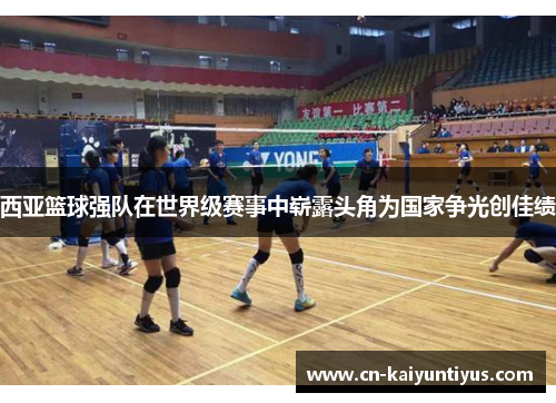 西亚篮球强队在世界级赛事中崭露头角为国家争光创佳绩